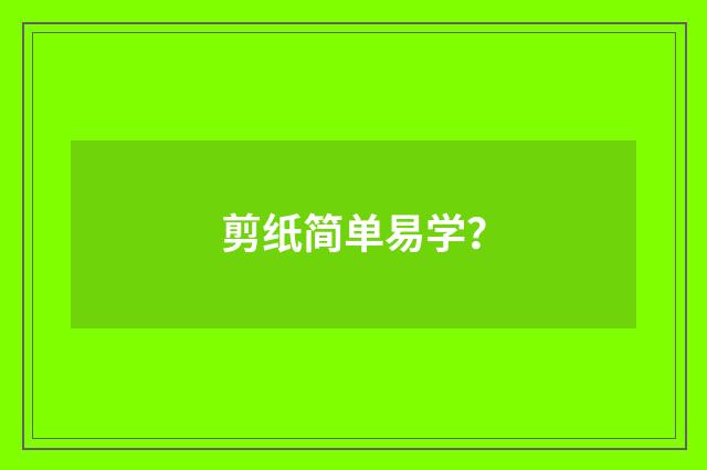 剪纸简单易学？