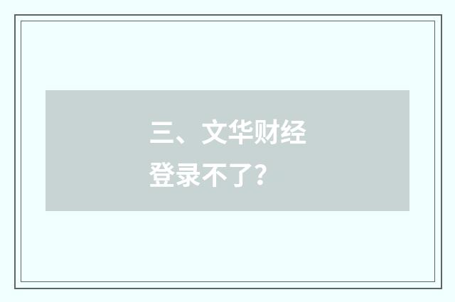 三、文华财经登录不了?