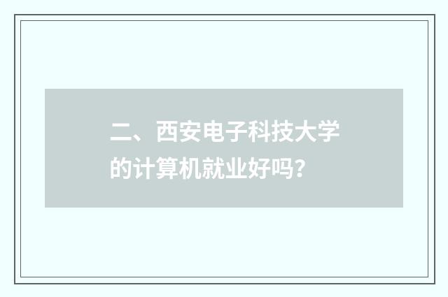二、西安电子科技大学的计算机就业好吗?