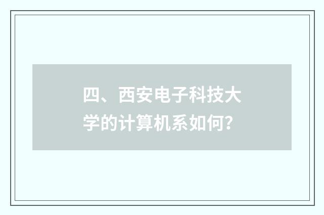 四、西安电子科技大学的计算机系如何?