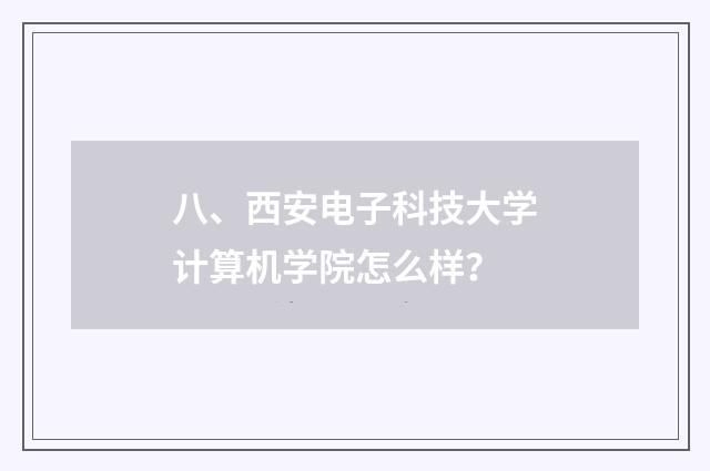 八、西安电子科技大学计算机学院怎么样?
