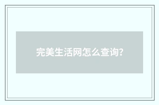 完美生活网怎么查询?