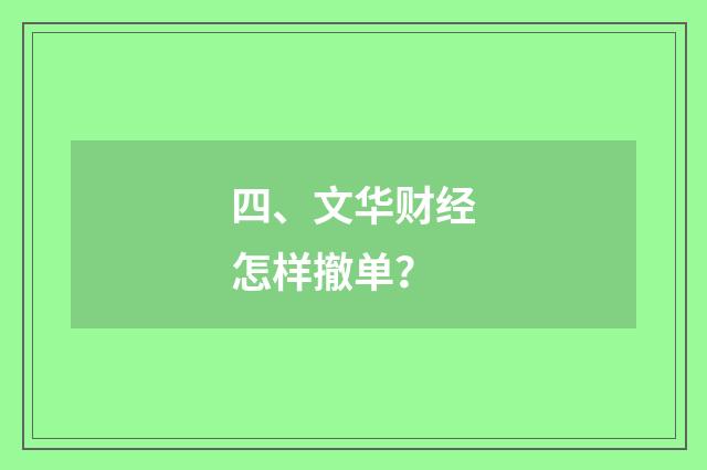 四、文华财经怎样撤单?
