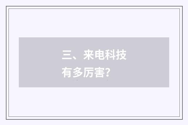 三、来电科技有多厉害?