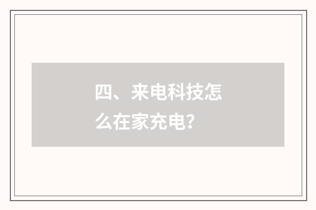四、来电科技怎么在家充电?