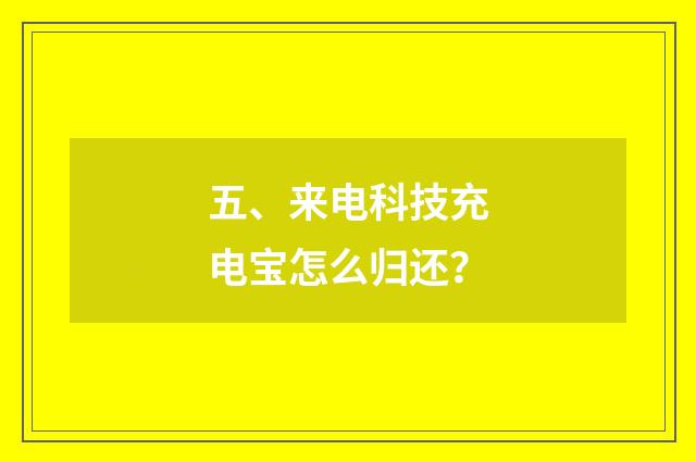 五、来电科技充电宝怎么归还？