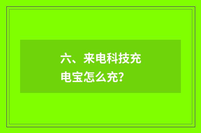 六、来电科技充电宝怎么充?