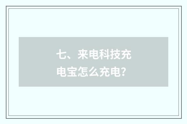 七、来电科技充电宝怎么充电？