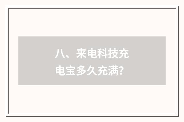 八、来电科技充电宝多久充满？