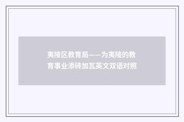 夷陵区教育局——为夷陵的教育事业添砖加瓦英文双语对照