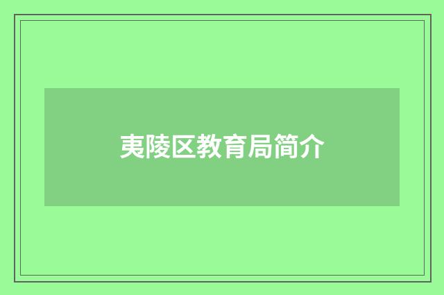 夷陵区教育局简介