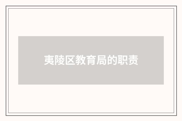 夷陵区教育局的职责