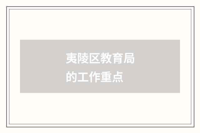 夷陵区教育局的工作重点