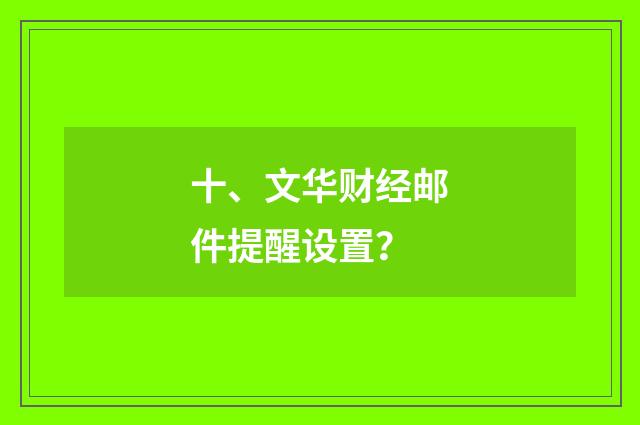 十、文华财经邮件提醒设置?