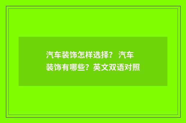 汽车装饰怎样选择? 汽车装饰有哪些?英文双语对照