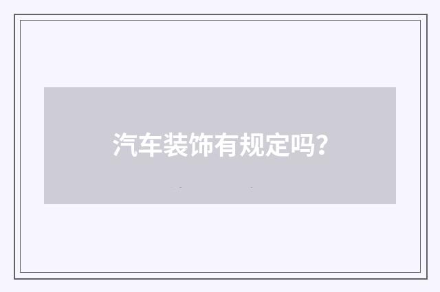 汽车装饰有规定吗?