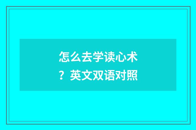 怎么去学读心术?英文双语对照