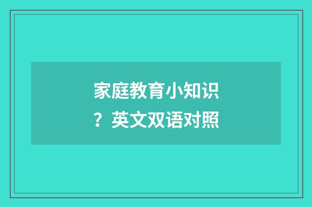 家庭教育小知识?英文双语对照