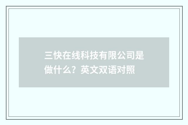 三快在线科技有限公司是做什么？英文双语对照