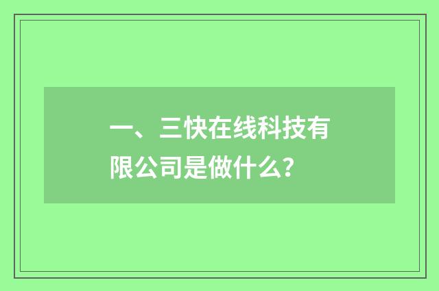 一、三快在线科技有限公司是做什么？