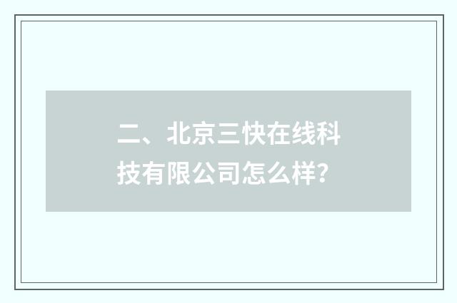 二、北京三快在线科技有限公司怎么样？