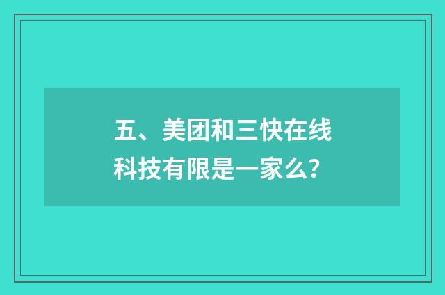 五、美团和三快在线科技有限是一家么？