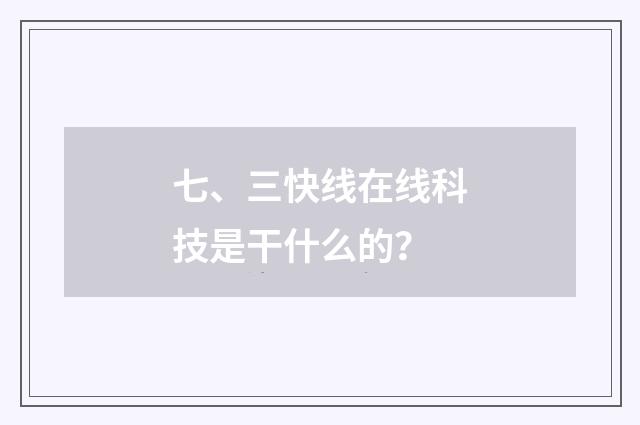 七、三快线在线科技是干什么的?