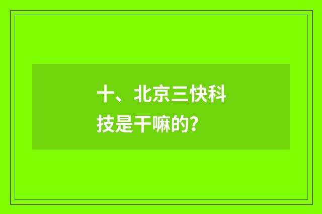 十、北京三快科技是干嘛的?