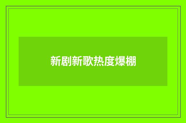 新剧新歌热度爆棚