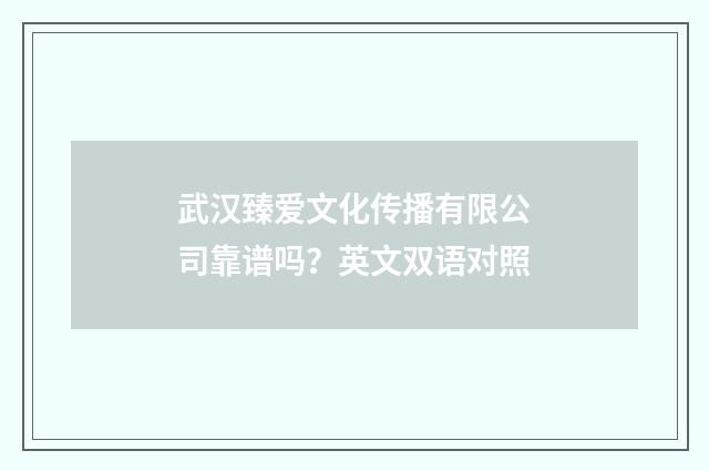 武汉臻爱文化传播有限公司靠谱吗？英文双语对照