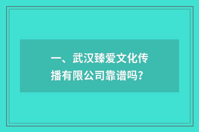 一、武汉臻爱文化传播有限公司靠谱吗?