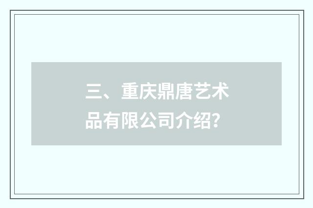 三、重庆鼎唐艺术品有限公司介绍？