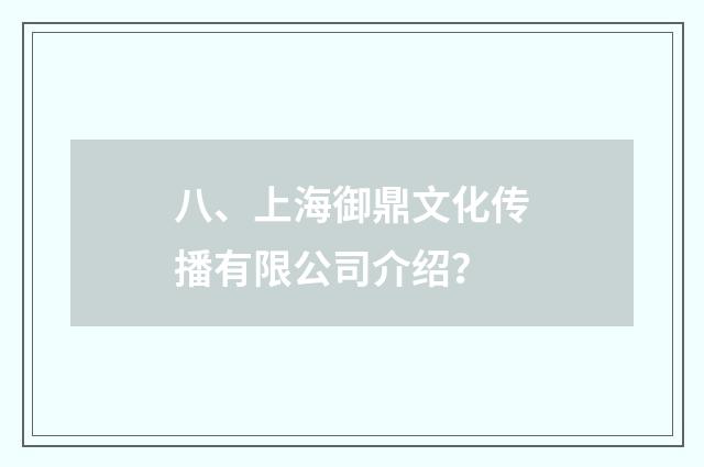 八、上海御鼎文化传播有限公司介绍?