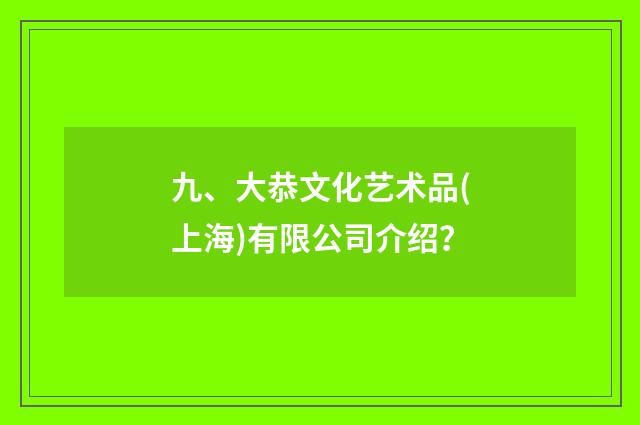 九、大恭文化艺术品(上海)有限公司介绍？