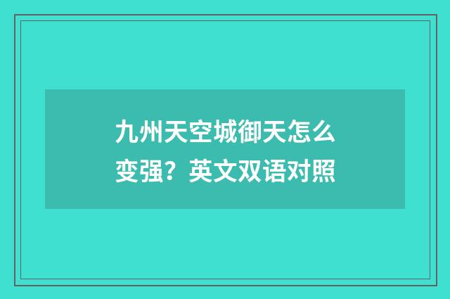 九州天空城御天怎么变强?英文双语对照