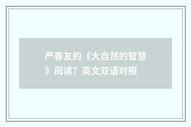 严春友的《大自然的智慧》阅读?英文双语对照