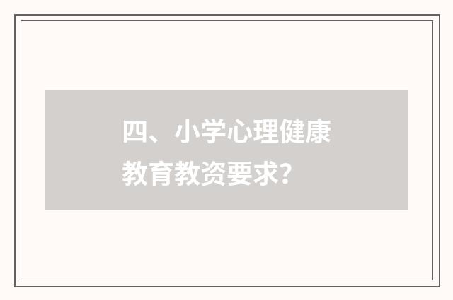 四、小学心理健康教育教资要求？