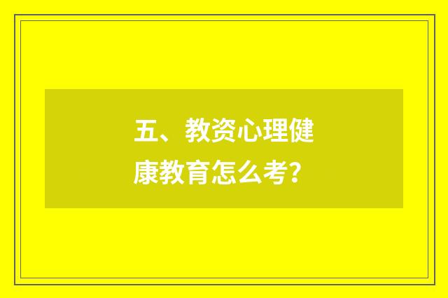 五、教资心理健康教育怎么考?