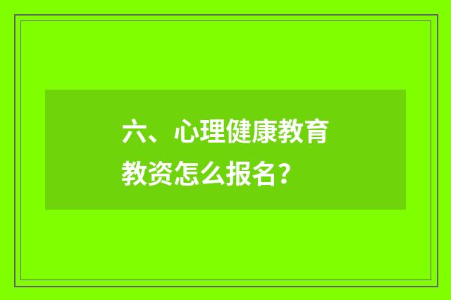 六、心理健康教育教资怎么报名？