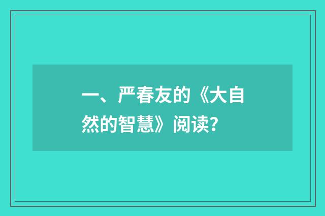 一、严春友的《大自然的智慧》阅读？