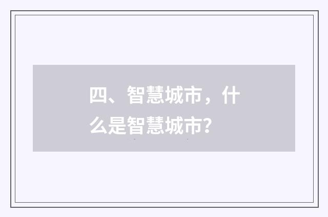 四、智慧城市,什么是智慧城市?