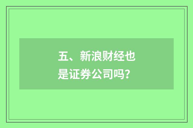 五、新浪财经也是证券公司吗？