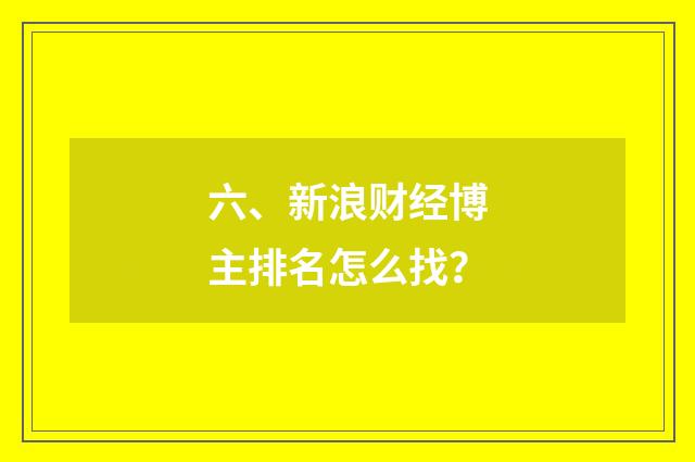 六、新浪财经博主排名怎么找？