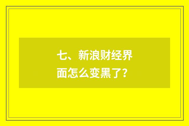七、新浪财经界面怎么变黑了?