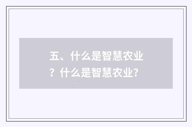 五、什么是智慧农业?什么是智慧农业?