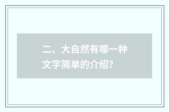 二、大自然有哪一种文字简单的介绍?