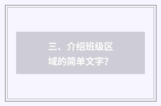 三、介绍班级区域的简单文字?
