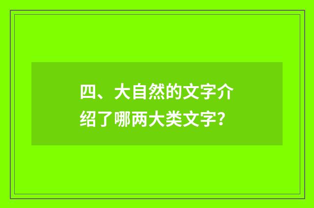 四、大自然的文字介绍了哪两大类文字?