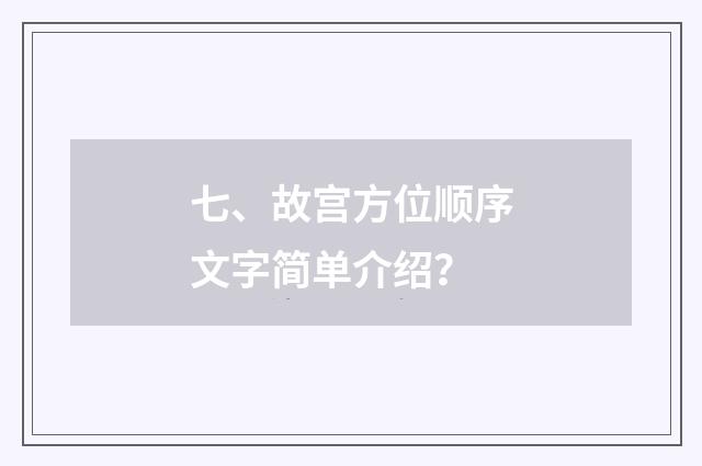 七、故宫方位顺序文字简单介绍?