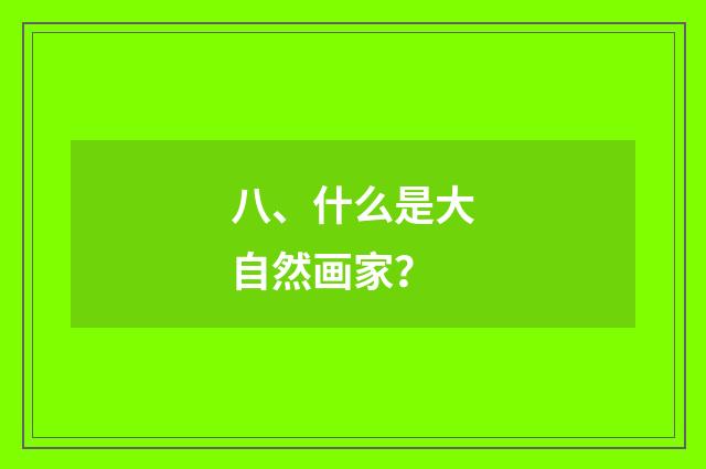 八、什么是大自然画家?